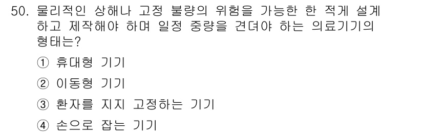 의공기사 2015년 50번 - . 

정답인 이유: 의료기기는 고정된 상태에서 일정한 용량을 지속적으로... 에 관한 핵심 기출문제
