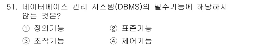 의공기사 2015년 51번 - . 

DBMS의 필수 기능에는 정리기능(저장 및 접근), 표현기능(데이... 에 관한 핵심 기출문제