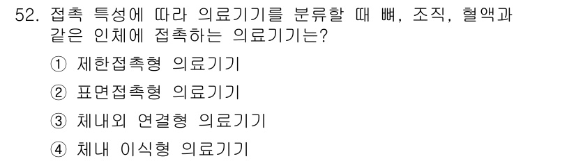 의공기사 2015년 52번 - 정답은 4번, 채내 이식형 의료기기입니다. 이는 인체 내부에 이식되어 기... 에 관한 핵심 기출문제