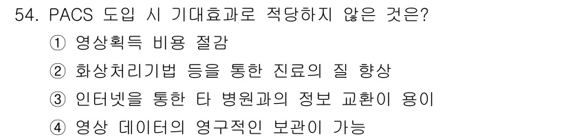 의공기사 2015년 54번 - . 화상처리법 등을 통한 진료의 질 향상은 PACS 도입의 직접적인 효과... 에 관한 핵심 기출문제