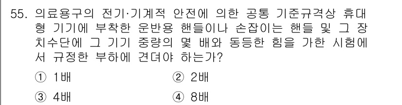 의공기사 2015년 55번 - 의료용 기기의 전기적 안전기준에 따라 기기의 부하 및 손잡이는 정해진 기... 에 관한 핵심 기출문제