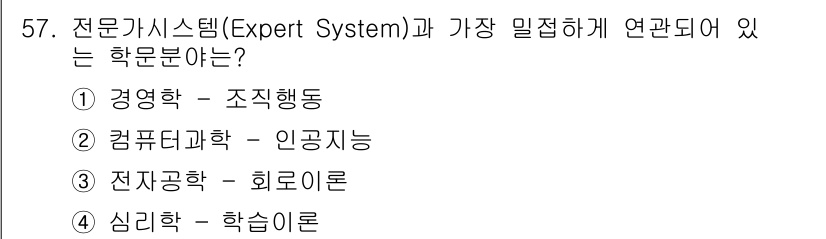 의공기사 2015년 57번 - 전문가 시스템은 특정 분야의 지식을 활용하여 문제를 해결하는 시스템으로,... 에 관한 핵심 기출문제