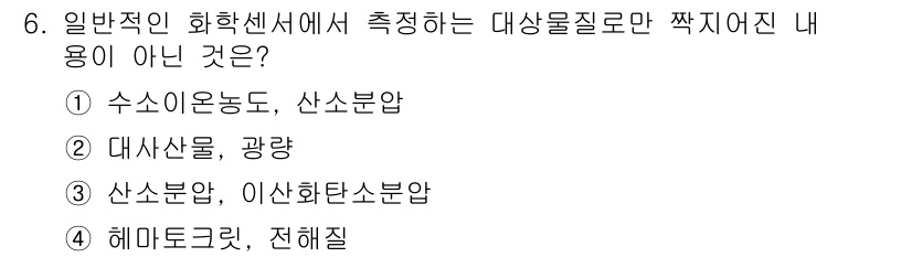 의공기사 2015년 6번 - 정답은 5. 해마토크린, 전해질입니다. 해마토크린은 화학센서의 측정 대상... 에 관한 핵심 기출문제