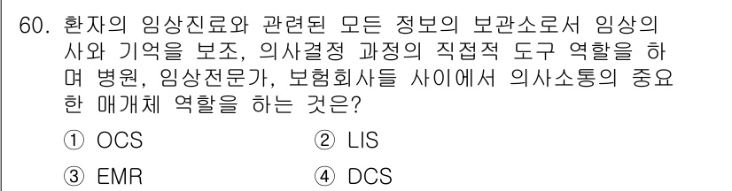 의공기사 2015년 60번 - 정답은 5번 DCS입니다. DCS(Decision Support Syst... 에 관한 핵심 기출문제