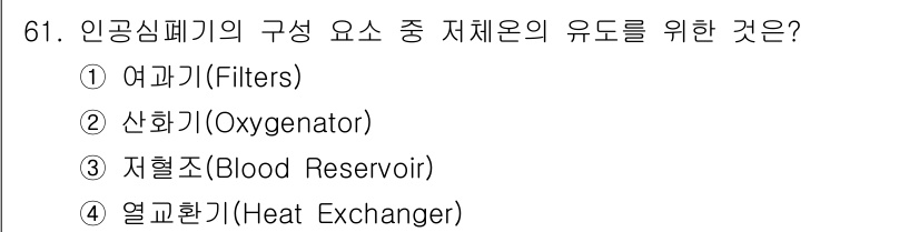 의공기사 2015년 61번 - 인공심폐기는 혈액의 산소화와 이산화탄소 제거를 위해 필요한 요소로 산화기... 에 관한 핵심 기출문제