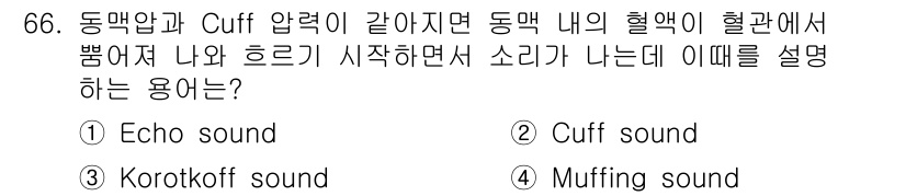 의공기사 2015년 66번 - . Muffing sound

Muffling sound은 동맥압과 cu... 에 관한 핵심 기출문제