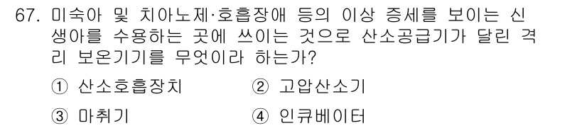 의공기사 2015년 67번 - 정답은 4번 인큐베이터입니다. 인큐베이터는 신생아가 저체온에 노출되지 않... 에 관한 핵심 기출문제