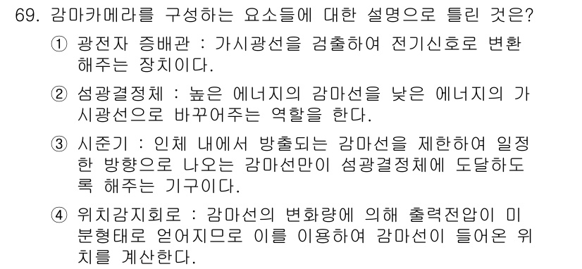 의공기사 2015년 69번 - . 가감방선이 전기신호로 변환해주는 장치이기 때문에, 광전자의 증배 과정... 에 관한 핵심 기출문제