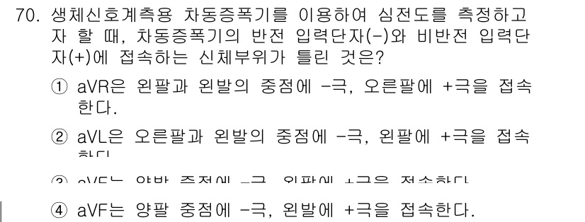 의공기사 2015년 70번 - 생체신호계측용 차동증폭기를 이용하여 심전도를 측정할 때, 입력단자가 (-... 에 관한 핵심 기출문제