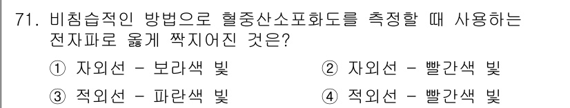 의공기사 2015년 71번 - . 자외선 - 보라색 빛

비침습적 방법으로 혈중 산소포화도를 측정할 때... 에 관한 핵심 기출문제