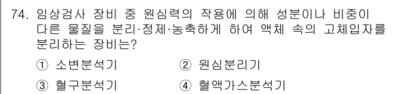 의공기사 2015년 74번 - 정답은 4. 혈액 가스 분석기입니다. 혈액 가스 분석기는 혈액 내의 산소... 에 관한 핵심 기출문제