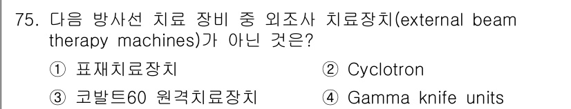 의공기사 2015년 75번 - 정답은 5. Gamma knife units입니다. Gamma knife... 에 관한 핵심 기출문제