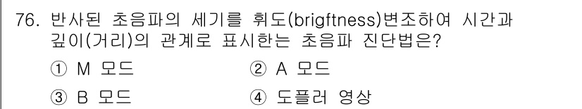 의공기사 2015년 76번 - 정답은 4. 도플러 영상입니다. 도플러 효과를 이용하면 반사된 초음파의 ... 에 관한 핵심 기출문제