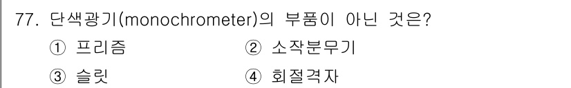 의공기사 2015년 77번 - 단색광기(monochrometer)의 부품이 아닌 것은 3번 슬릿입니다.... 에 관한 핵심 기출문제