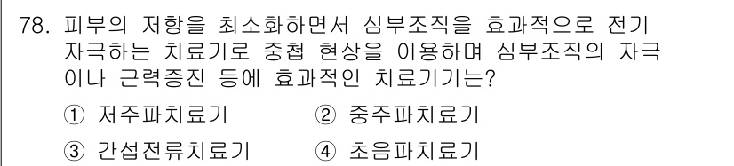 의공기사 2015년 78번 - 저주파 치료기는 피부의 저항을 최소화하면서 심부조직을 효율적으로 자극하여... 에 관한 핵심 기출문제