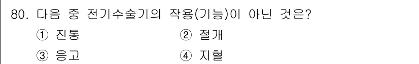 의공기사 2015년 80번 - 정답은 1. 전통입니다. 전통은 전기수술기와 관련된 기본적인 작업이 아니... 에 관한 핵심 기출문제