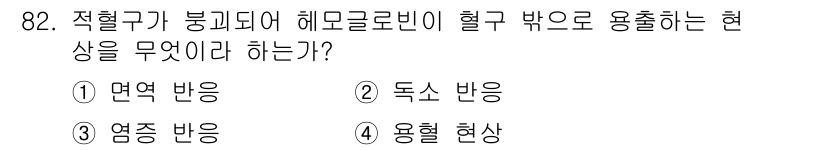 의공기사 2015년 82번 - 정답은 5번 "용혈 현상"입니다. 적혈구가 붕괴되면서 헤모글로빈이 혈액으... 에 관한 핵심 기출문제