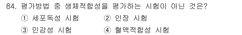 의공기사 2015년 84번 - . 생체적합성을 평가하는 시험은 일반적으로 생리적 반응을 평가합니다. 질... 에 관한 핵심 기출문제
