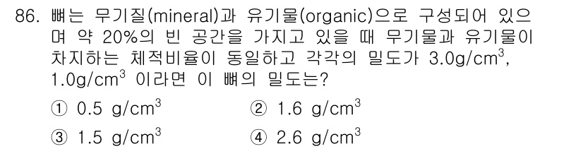 의공기사 2015년 86번 - 답은 3. 1.6 g/cm³입니다.  
무기물과 유기물의 부피 비율을 고... 에 관한 핵심 기출문제