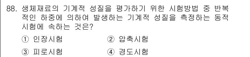 의공기사 2015년 88번 - 정답은 3. 경도시험입니다. 경도시험은 재료의 기계적 성질을 평가하기 위... 에 관한 핵심 기출문제