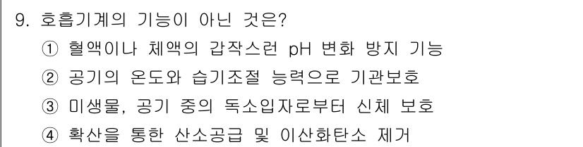 의공기사 2015년 9번 - 호흡기계의 기능이 아닌 것은 4번 "확산을 통한 산소공급 및 이산화탄소 ... 에 관한 핵심 기출문제