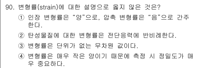 의공기사 2015년 90번 - 변형률(strain)에 대한 설명 중 옳지 않은 것은 3번입니다. 변형률... 에 관한 핵심 기출문제