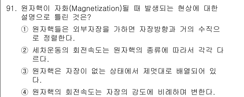 의공기사 2015년 91번 - . 원자핵의 회전속도는 자장의 강도에 비례하여 변한다.

핵자기 공명(N... 에 관한 핵심 기출문제