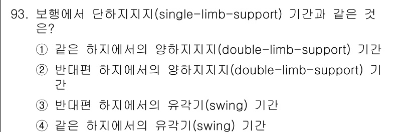 의공기사 2015년 93번 - 정답은 ②번입니다. 보행에서 단하지지지(single-limb-suppor... 에 관한 핵심 기출문제