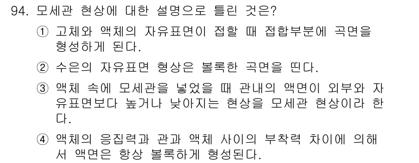 의공기사 2015년 94번 - 3번이 정답인 이유는 모세관 현상은 액체가 좁은 공간에서 어떻게 행동하는... 에 관한 핵심 기출문제