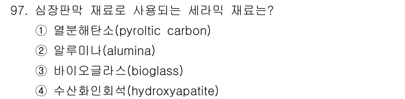 의공기사 2015년 97번 - 정답은 3번 바이오글라스(bioglass)입니다. 심장판막 재료로 사용되... 에 관한 핵심 기출문제