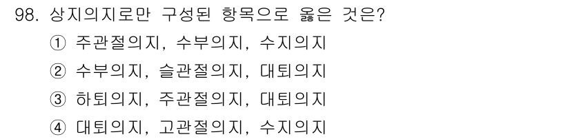 의공기사 2015년 98번 - 수부의지와 슬관절의지는 모두 팔과 다리에 위치하며, 주관절의지와 대퇴의지... 에 관한 핵심 기출문제