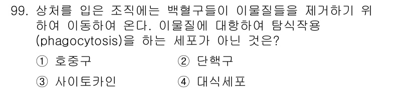 의공기사 2015년 99번 - 정답은 3. 사이토카인입니다. 사이토카인은 면역세포 간의 신호 전달 물질... 에 관한 핵심 기출문제