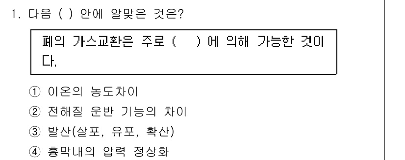 의공기사 2016년 1번 - . 

폐의 가스교환은 폐포와 모세혈관 사이에서 이루어지며, 이 과정은 ... 에 관한 핵심 기출문제