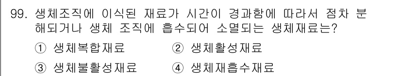 의공기사 2016년 100번 - . 생체불활성재료  
생체조직에 이식된 재료가 시간이 지나면서 생체조직에... 에 관한 핵심 기출문제