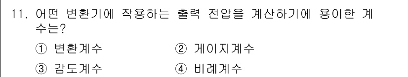 의공기사 2016년 11번 - 정답은 3번, 감도계수입니다. 변환기에 작용하는 입출력 관계를 분석하고 ... 에 관한 핵심 기출문제