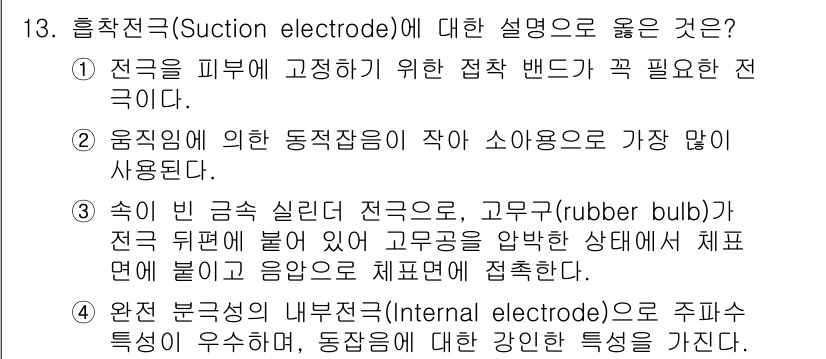 의공기사 2016년 13번 - 3. 흡착전극은 전극이 피부에 고정되기 위해 접착 밴드가 필요한 전극이다... 에 관한 핵심 기출문제