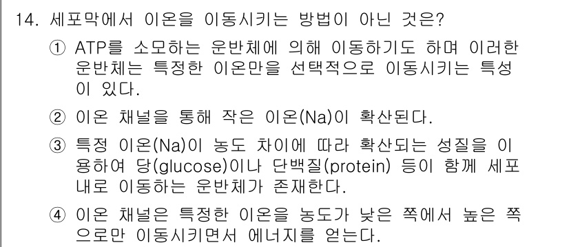 의공기사 2016년 14번 - 정답 3번 "특정 이온(Na+)이 농도가 낮을수록 높은 쪽으로 이동시켜 ... 에 관한 핵심 기출문제