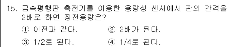 의공기사 2016년 15번 - . 이진과 같다.

금속 평행판 축전기는 전기장 내에서 용량이 형성되며,... 에 관한 핵심 기출문제