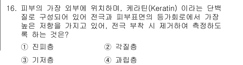 의공기사 2016년 16번 - . 케라틴은 피부의 가장 외부에 위치하며, 주요 구조 단백질로서 피부의 ... 에 관한 핵심 기출문제