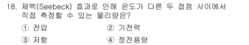 의공기사 2016년 18번 - 재백(Seebeck) 효과는 온도 차이에 의해 전압이 발생하는 현상으로,... 에 관한 핵심 기출문제
