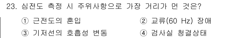 의공기사 2016년 23번 - 정답은 4번, 검사실 청결상태입니다. 심전도 측정 시 신뢰할 수 있는 결... 에 관한 핵심 기출문제