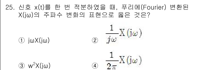 의공기사 2016년 26번 - 정답 2번 \( \frac{1}{j\omega} X(j\omega) \)... 에 관한 핵심 기출문제