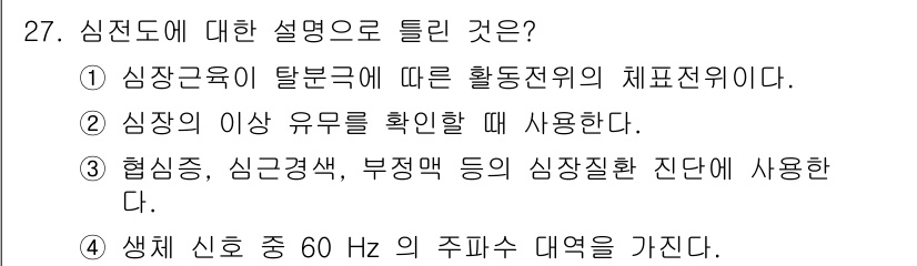 의공기사 2016년 28번 - . 심전도는 심장 전기 신호를 기록하여 심장 상태를 평가하는 검사로, 심... 에 관한 핵심 기출문제