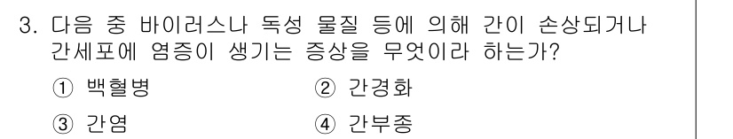 의공기사 2016년 3번 - 정답은 3. 간염이다. 바이러스성 간염은 독성 물질이나 감염에 의해 간세... 에 관한 핵심 기출문제