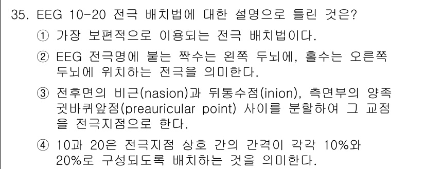 의공기사 2016년 36번 - EEG 전극배치법은 머리의 특정 지점에 전극을 배치하여 뇌파를 측정하는 ... 에 관한 핵심 기출문제