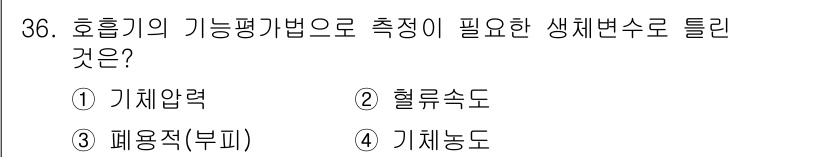 의공기사 2016년 37번 - 호흡기의 기능 평가를 위해서는 환자가 내뱉는 공기의 흐름 속도를 측정하는... 에 관한 핵심 기출문제