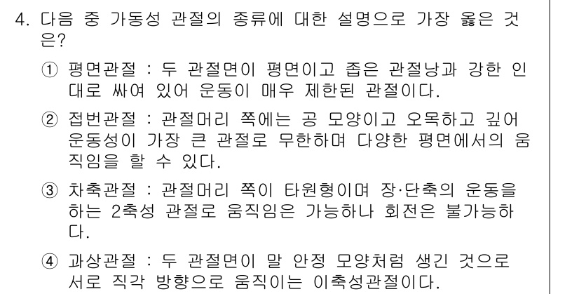 의공기사 2016년 4번 - . 

평면관리는 관절의 가동범위를 제한하는 요소가 적고, 운동 능력이 ... 에 관한 핵심 기출문제