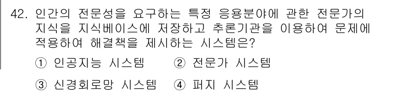 의공기사 2016년 43번 - 정답 2번 '전문가 시스템'입니다. 전문가 시스템은 특정 분야의 지식을 ... 에 관한 핵심 기출문제