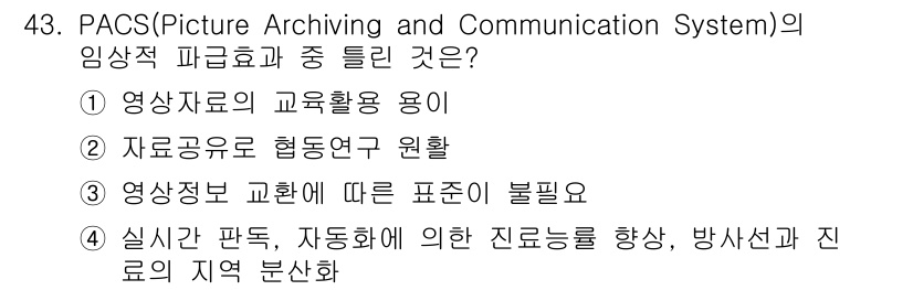 의공기사 2016년 44번 - 3번이 정답인 이유는, 영상정보 교환에 따른 표준이 필요하다는 점에서 P... 에 관한 핵심 기출문제