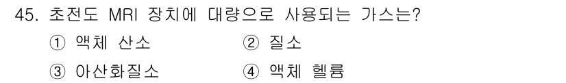 의공기사 2016년 46번 - MRI 장치는 강한 자기장을 생성하여 이미지를 얻기 때문에, 이 과정에 ... 에 관한 핵심 기출문제